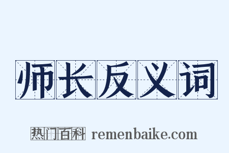 师长反义词是什么意思的图片